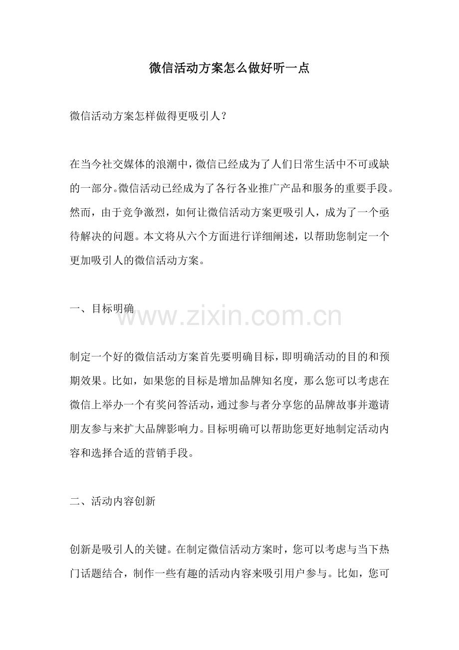 微信活动方案怎么做好听一点.docx_第1页