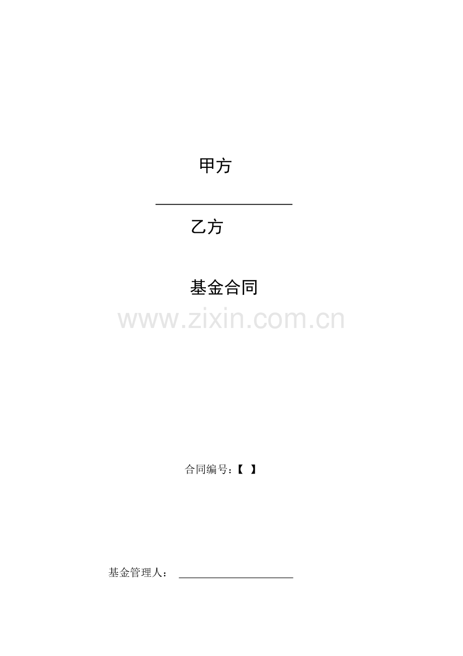 契约型基金合同范本.doc_第1页