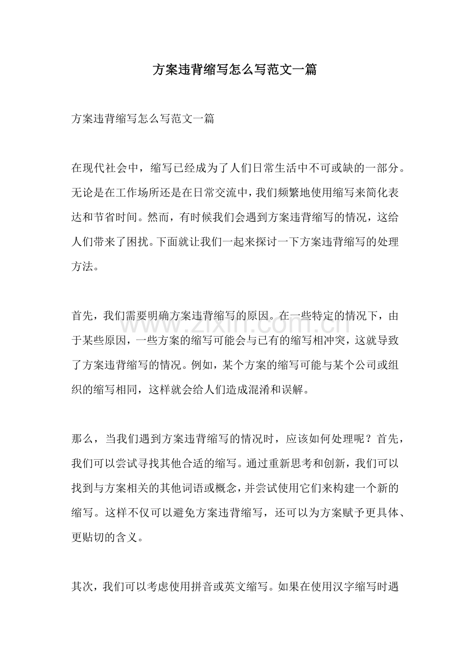方案违背缩写怎么写范文一篇.docx_第1页