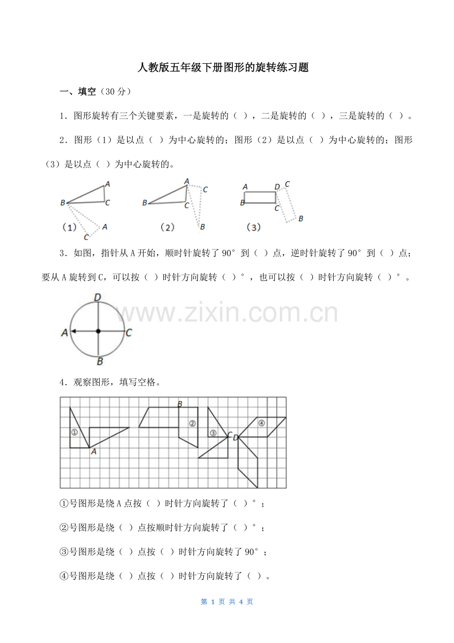 新人教版五年级下册图形的旋转练习题.doc_第1页