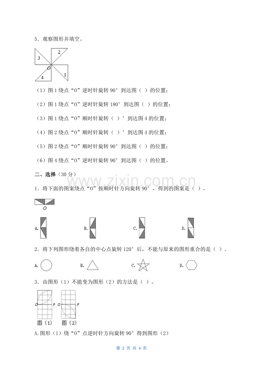 新人教版五年级下册图形的旋转练习题.doc_第2页