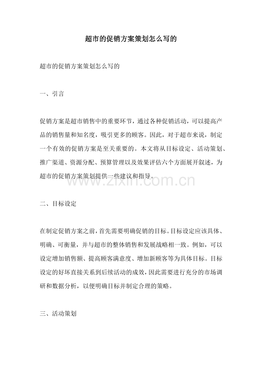 超市的促销方案策划怎么写的.docx_第1页