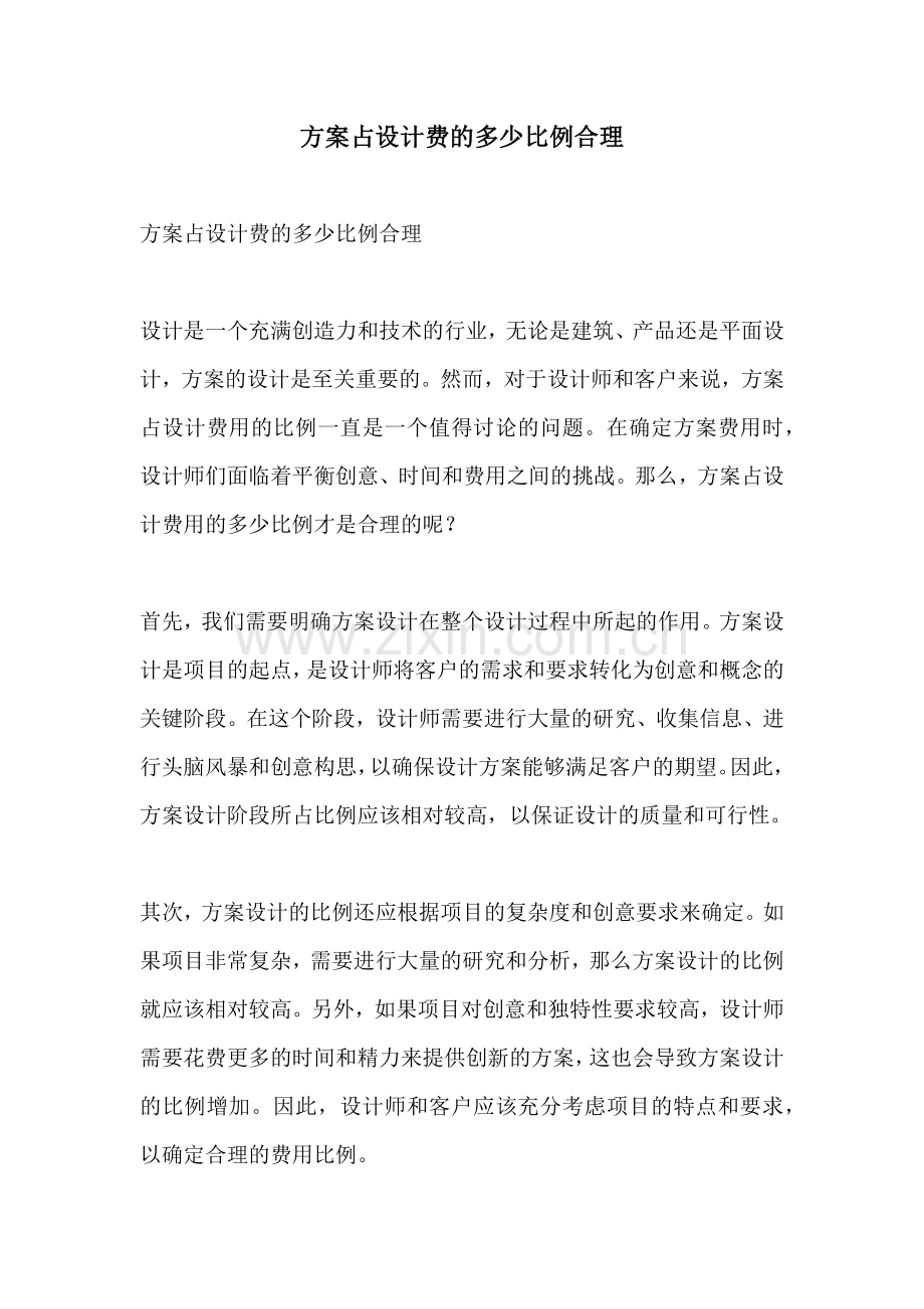 方案占设计费的多少比例合理.docx_第1页