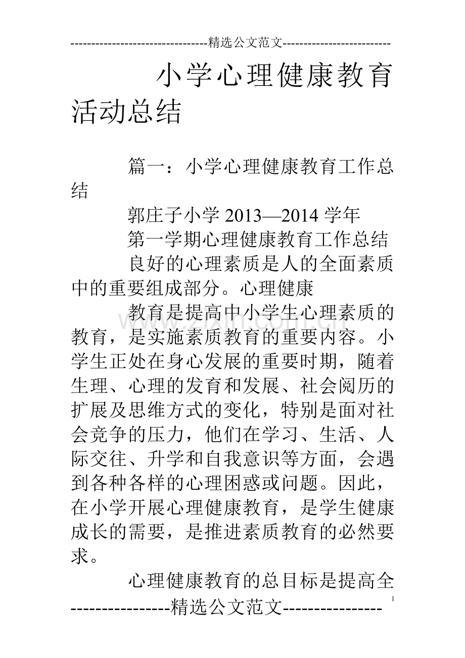 小学心理健康教育活动总结.doc_第1页