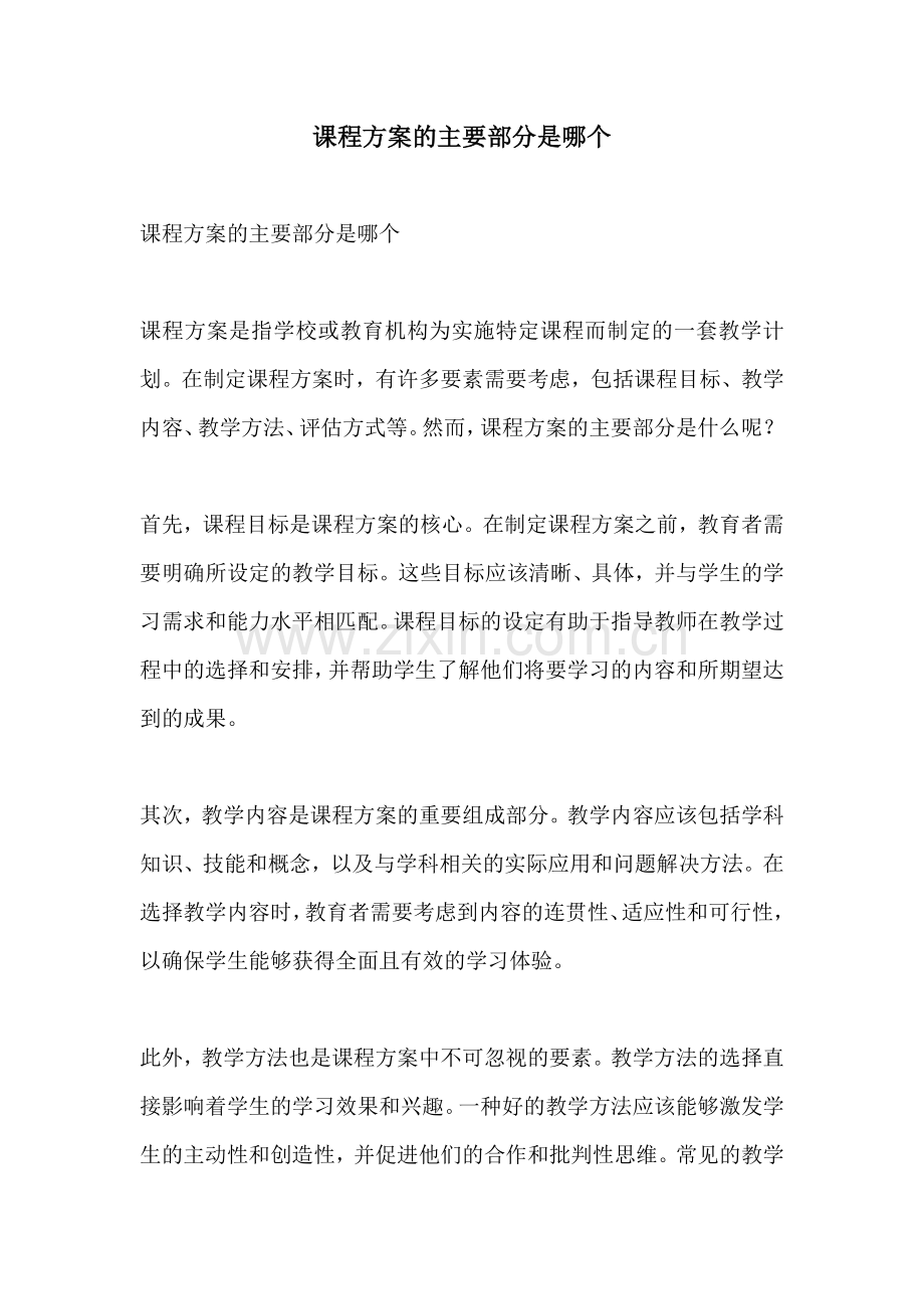课程方案的主要部分是哪个.docx_第1页