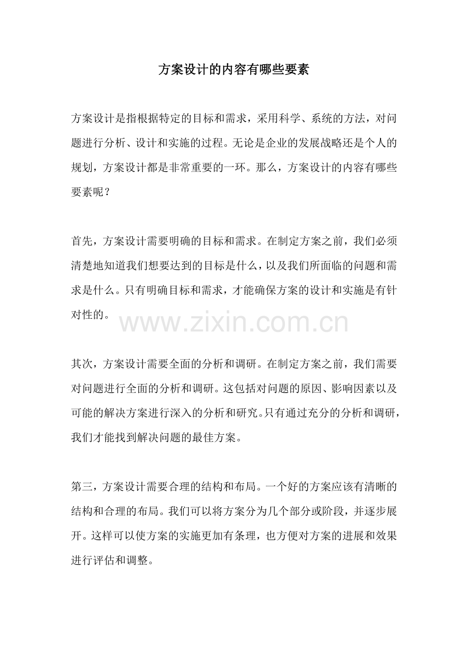 方案设计的内容有哪些要素.docx_第1页