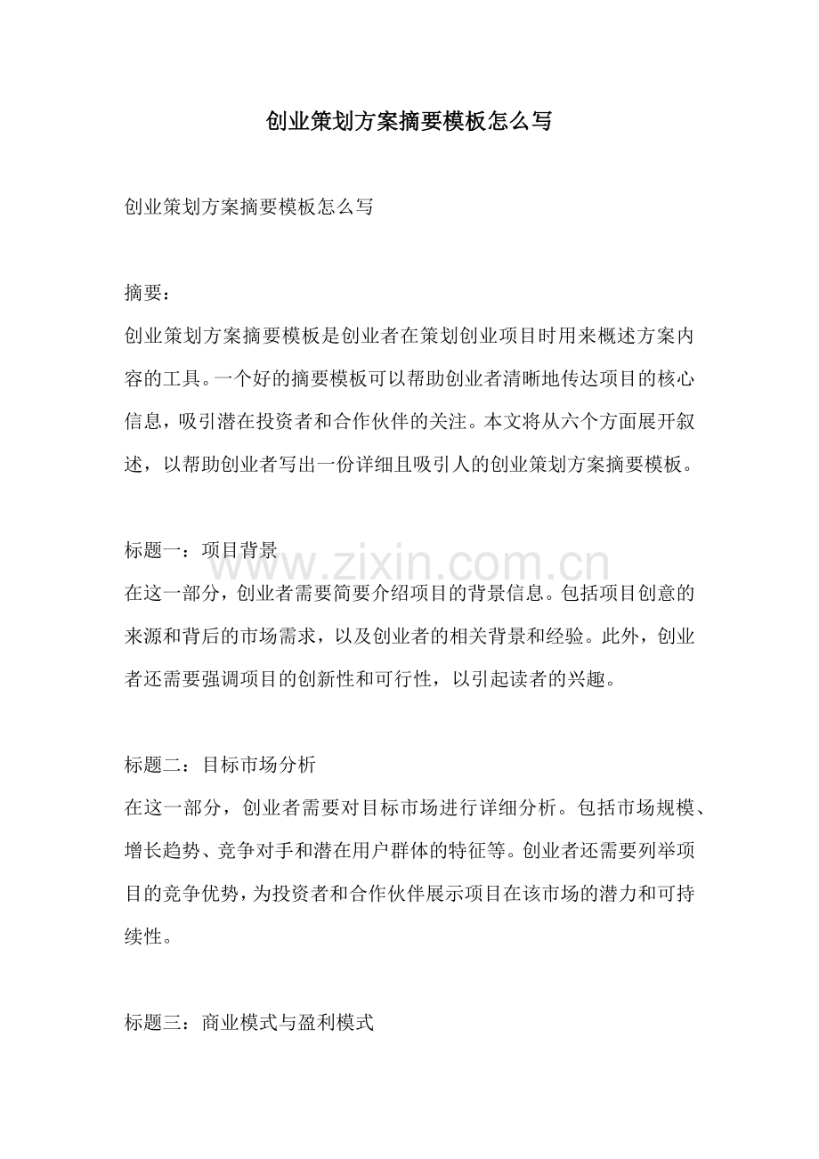 创业策划方案摘要模板怎么写.docx_第1页