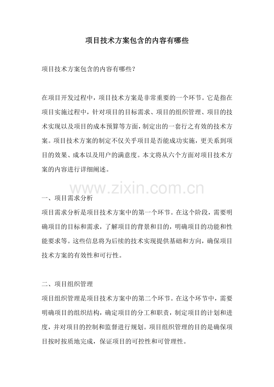 项目技术方案包含的内容有哪些.docx_第1页