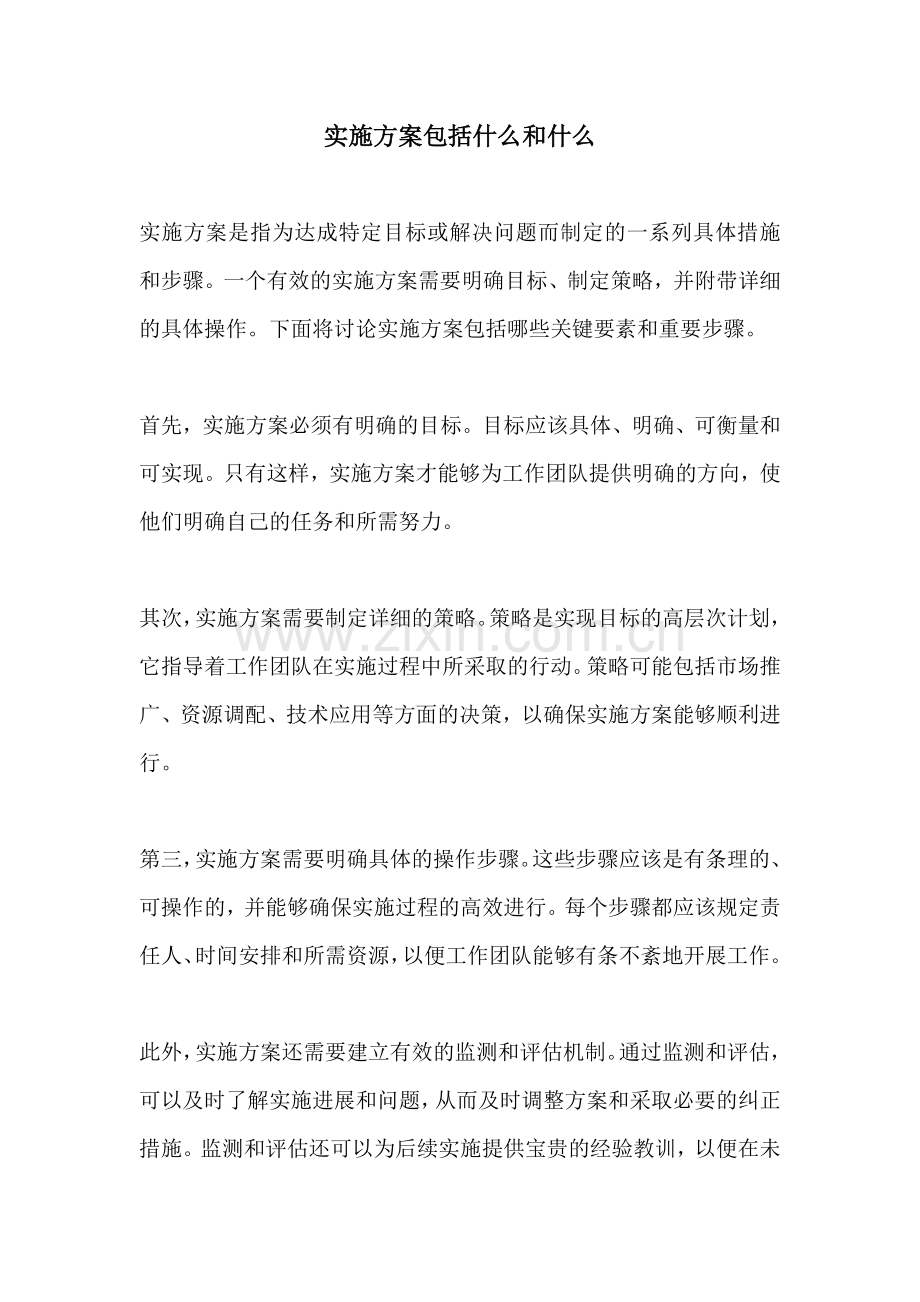 实施方案包括什么和什么.docx_第1页