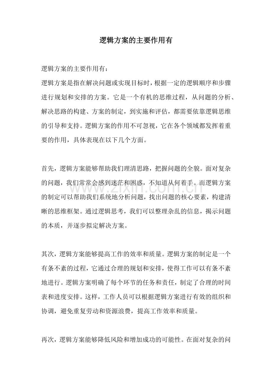 逻辑方案的主要作用有.docx_第1页