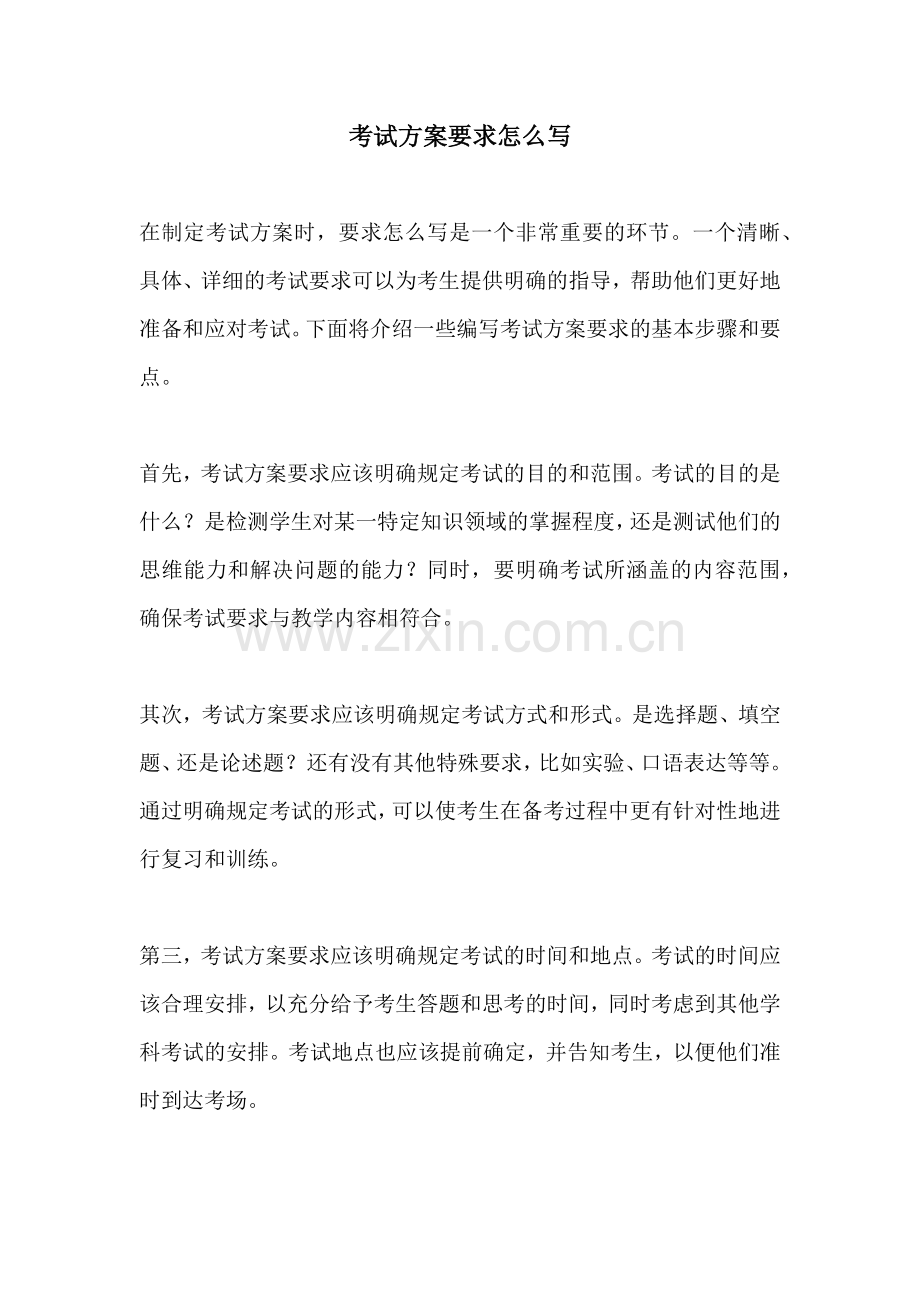 考试方案要求怎么写.docx_第1页