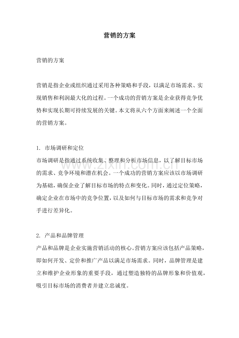 营销的方案.docx_第1页