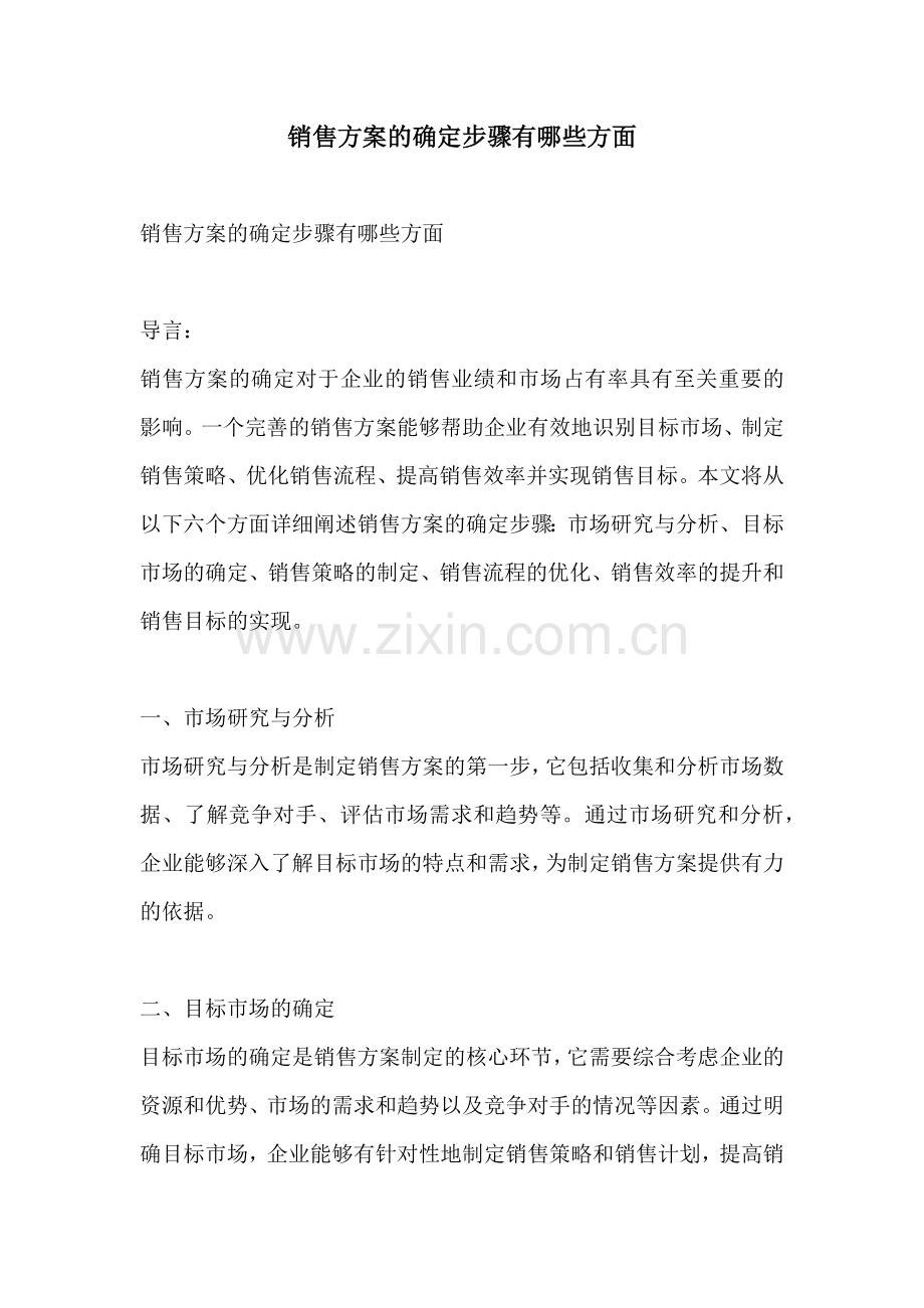 销售方案的确定步骤有哪些方面.docx_第1页