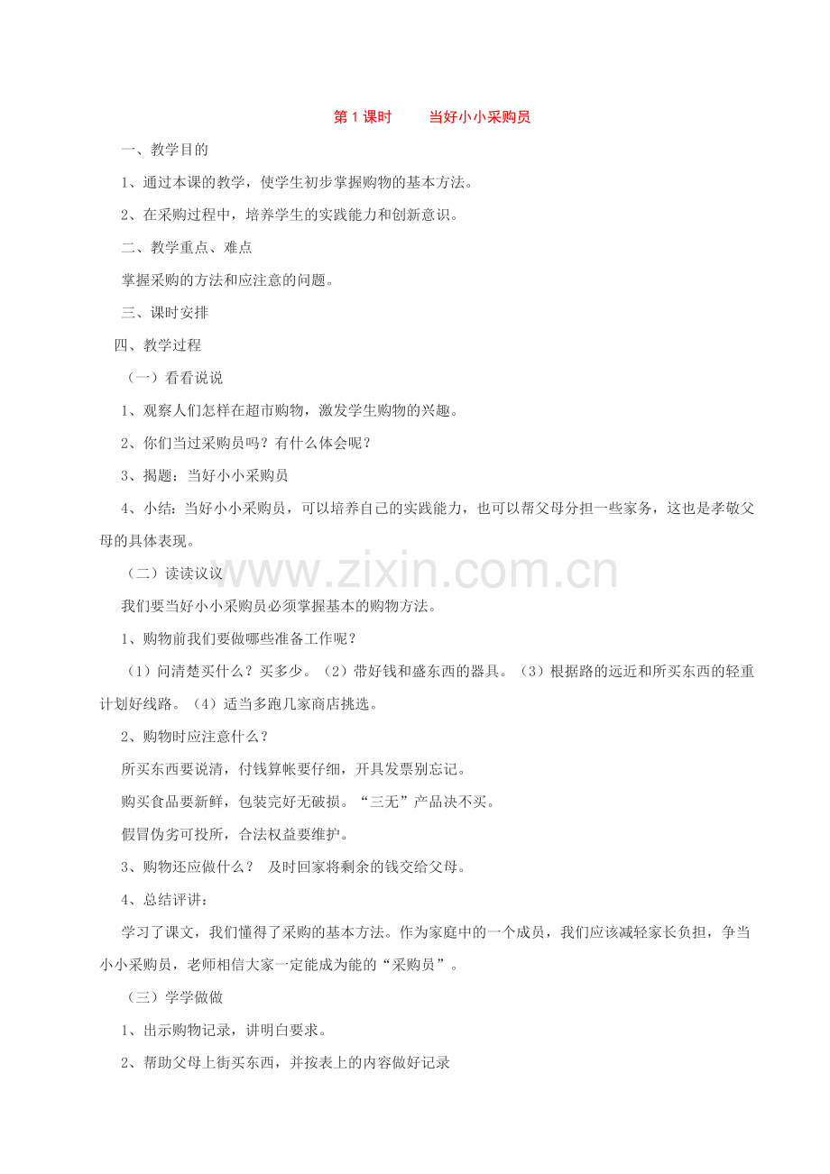 人教版六年级下册劳动与技术教案.doc_第1页