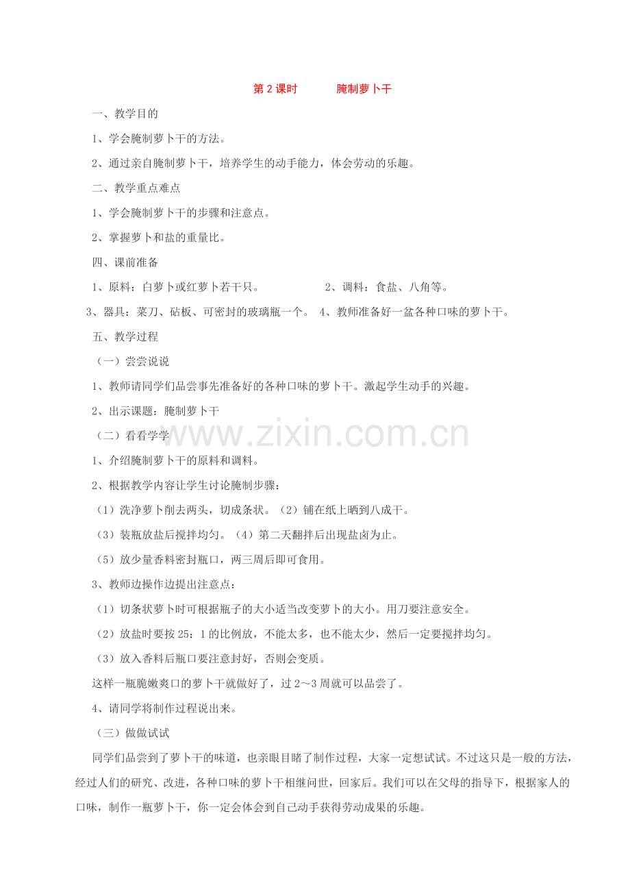 人教版六年级下册劳动与技术教案.doc_第2页