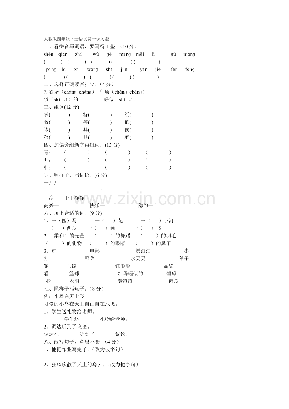 人教版四年级下册语文第一课习题.doc_第1页