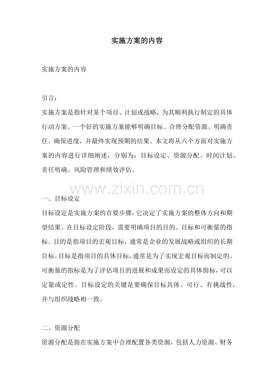 实施方案的内容.docx_第1页
