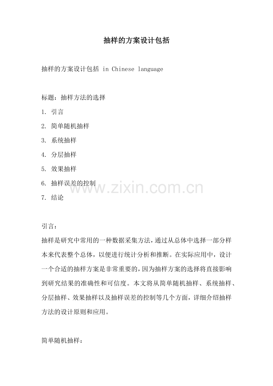 抽样的方案设计包括.docx_第1页