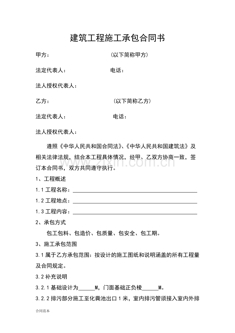 建筑工程施工承包合同书.docx_第1页