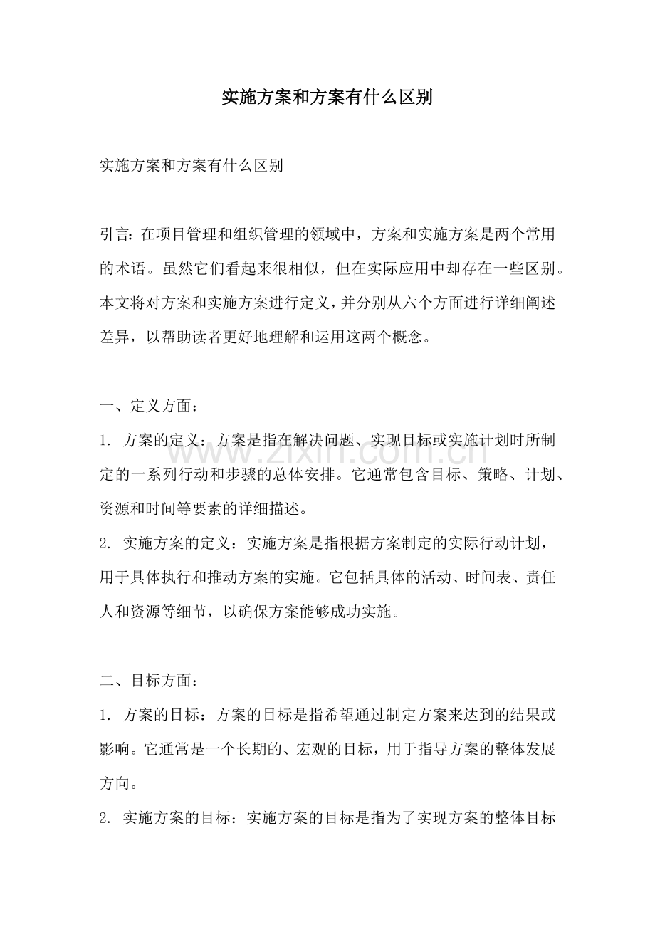 实施方案和方案有什么区别.docx_第1页