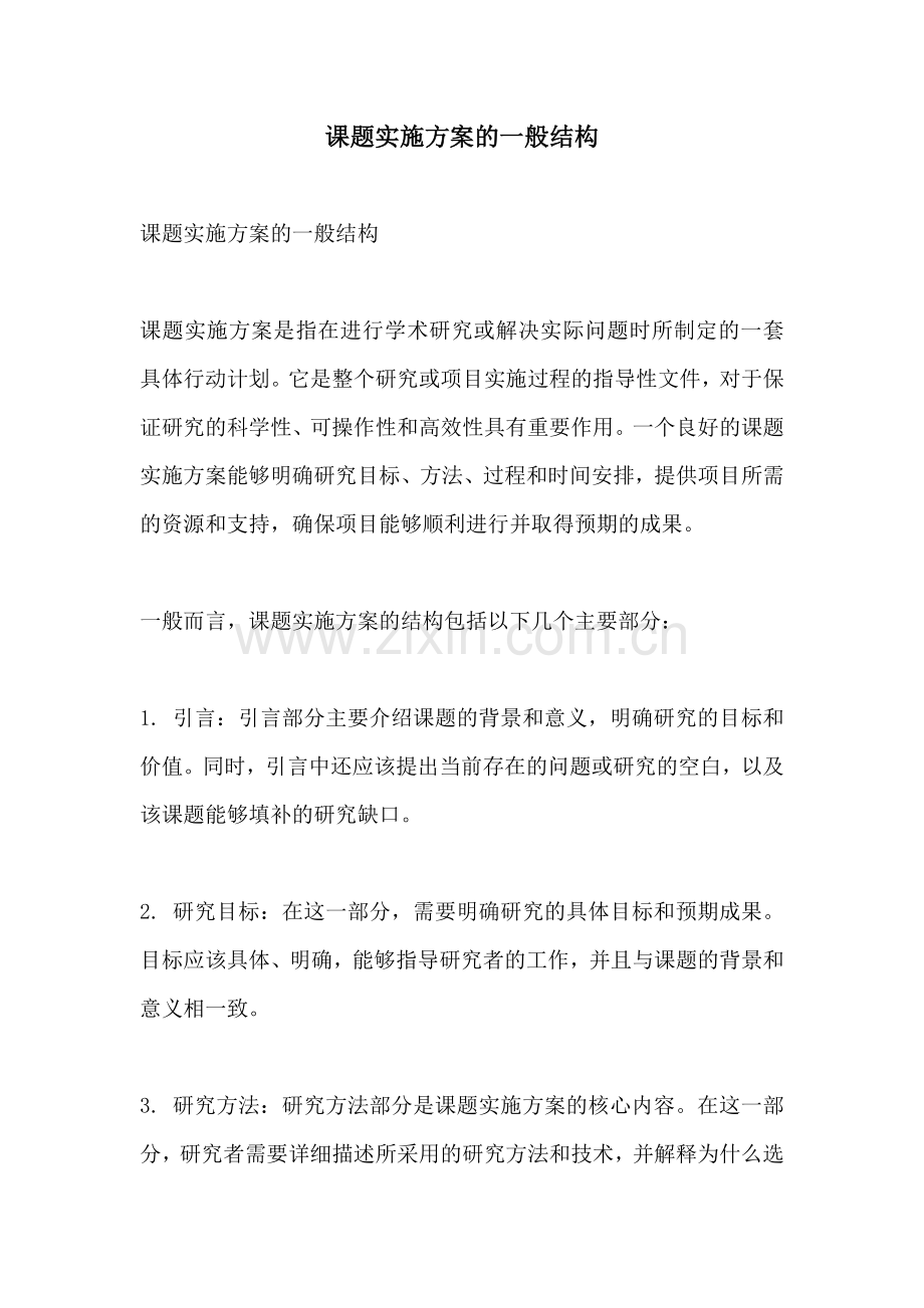 课题实施方案的一般结构.docx_第1页
