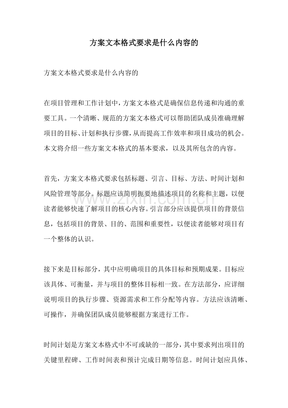 方案文本格式要求是什么内容的.docx_第1页