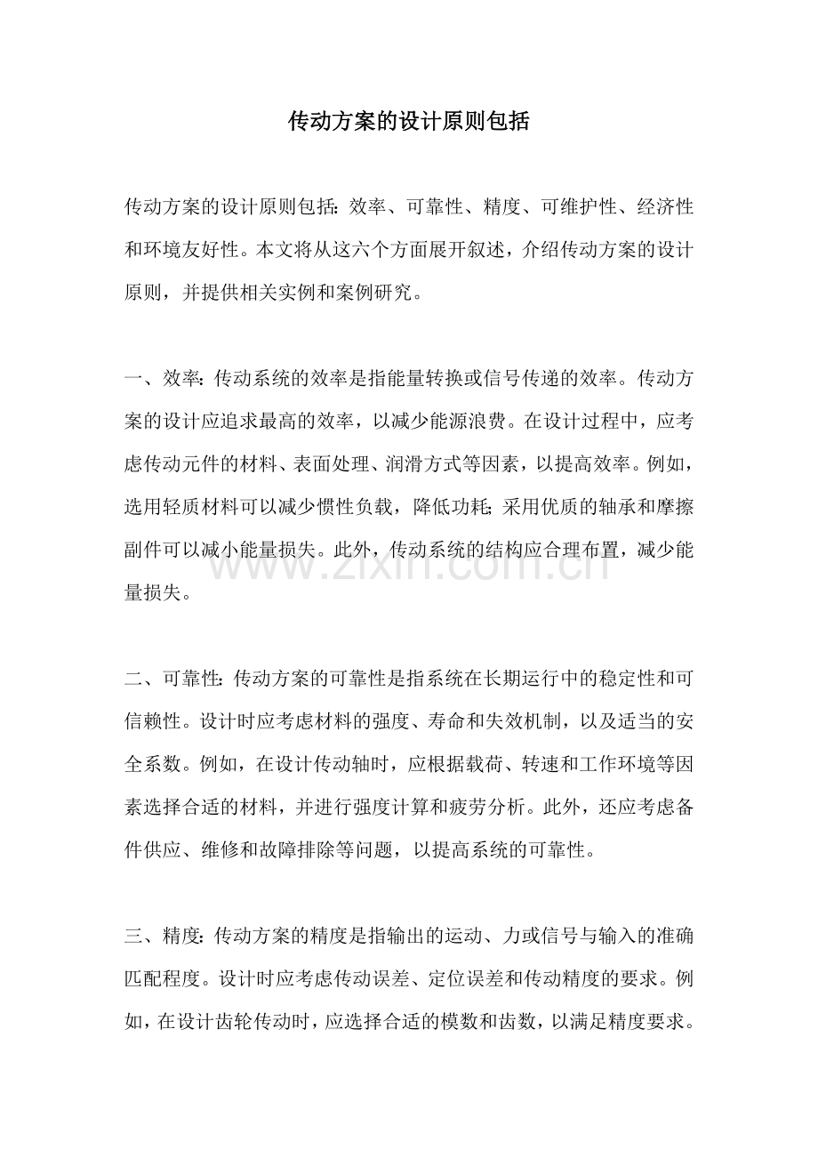 传动方案的设计原则包括.docx_第1页