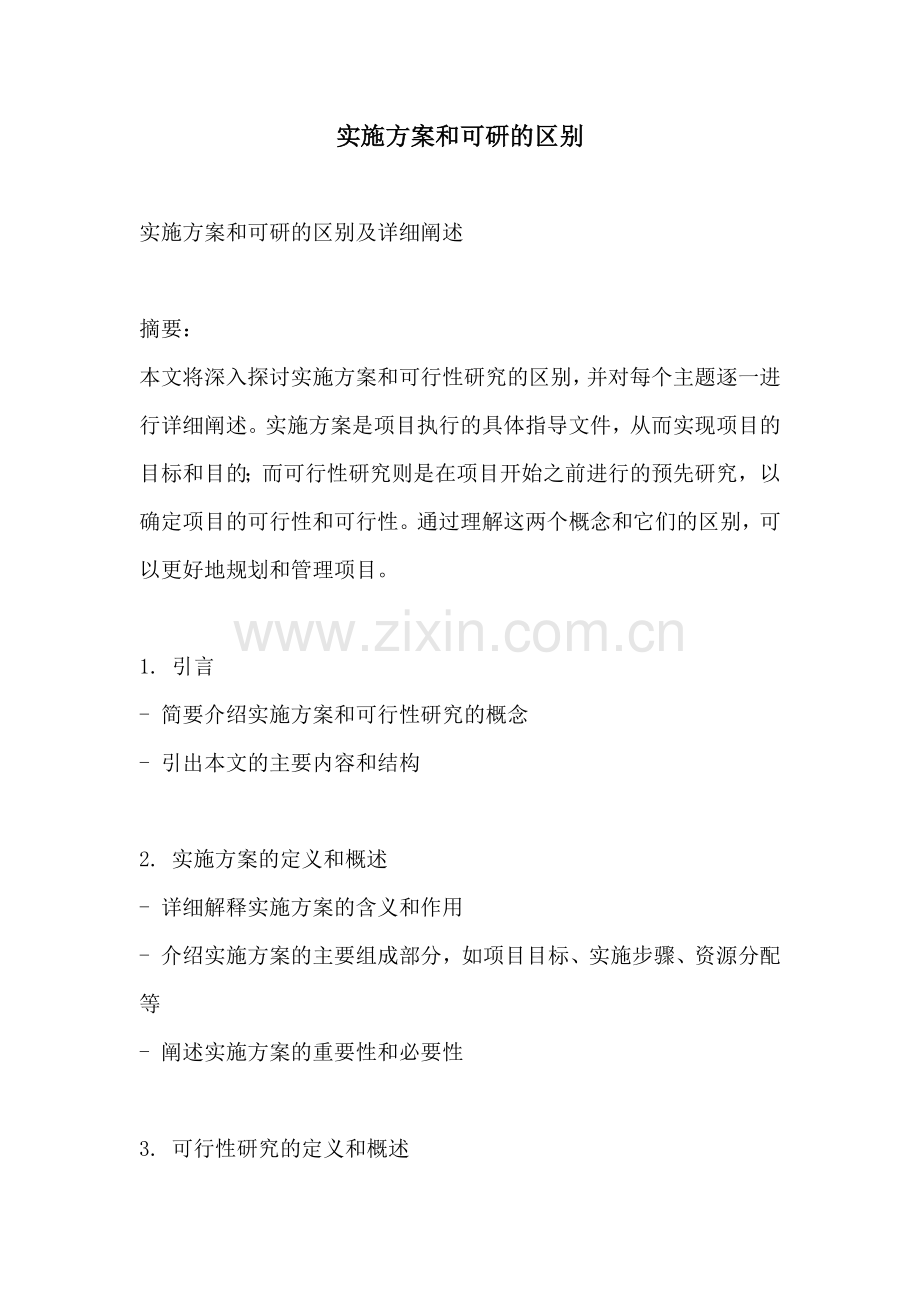 实施方案和可研的区别.docx_第1页