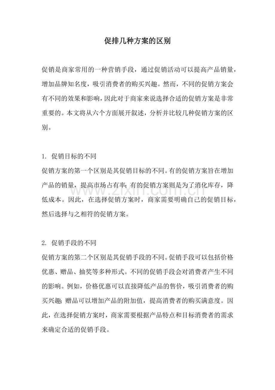 促排几种方案的区别.docx_第1页