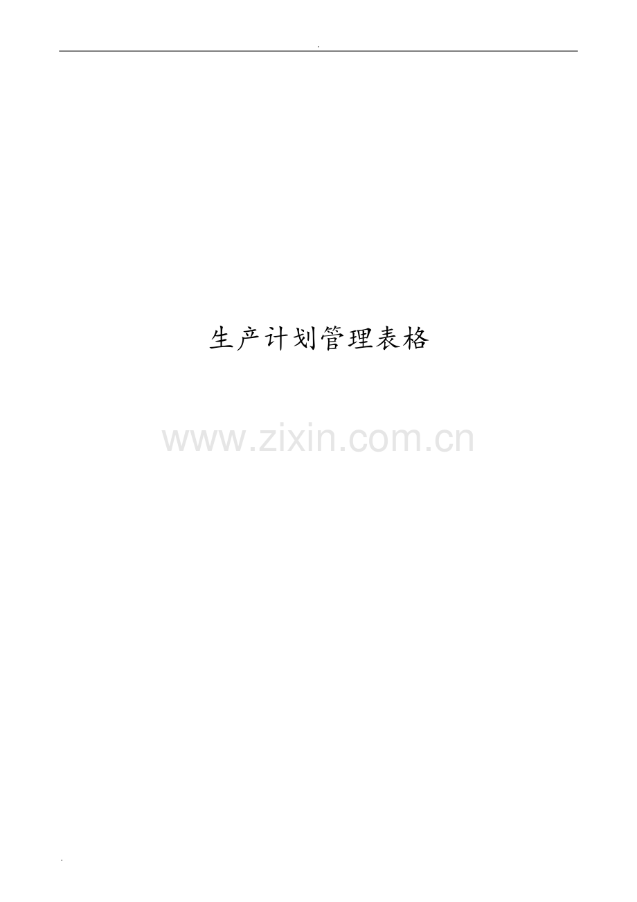 生产计划管理表格.doc_第1页