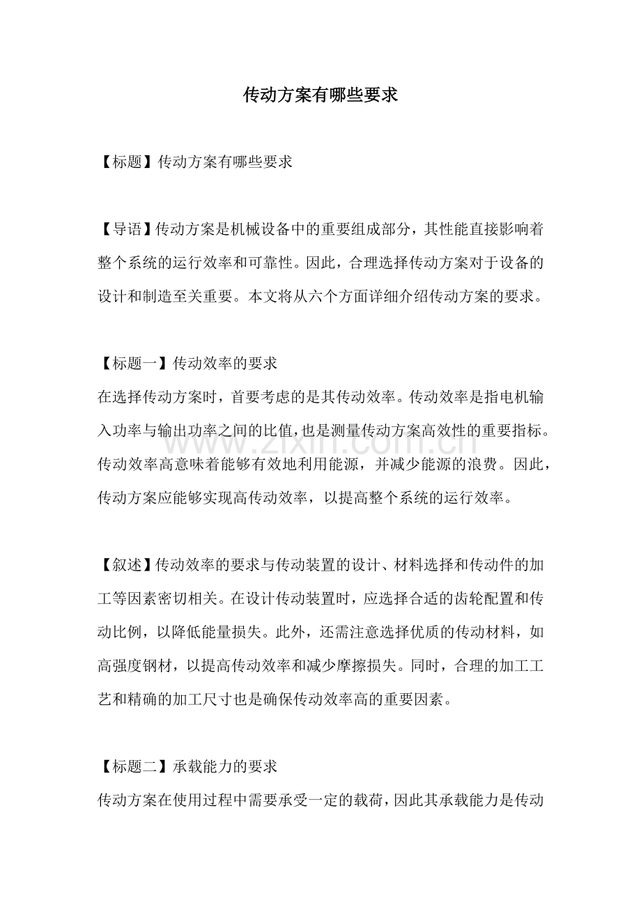 传动方案有哪些要求.docx_第1页