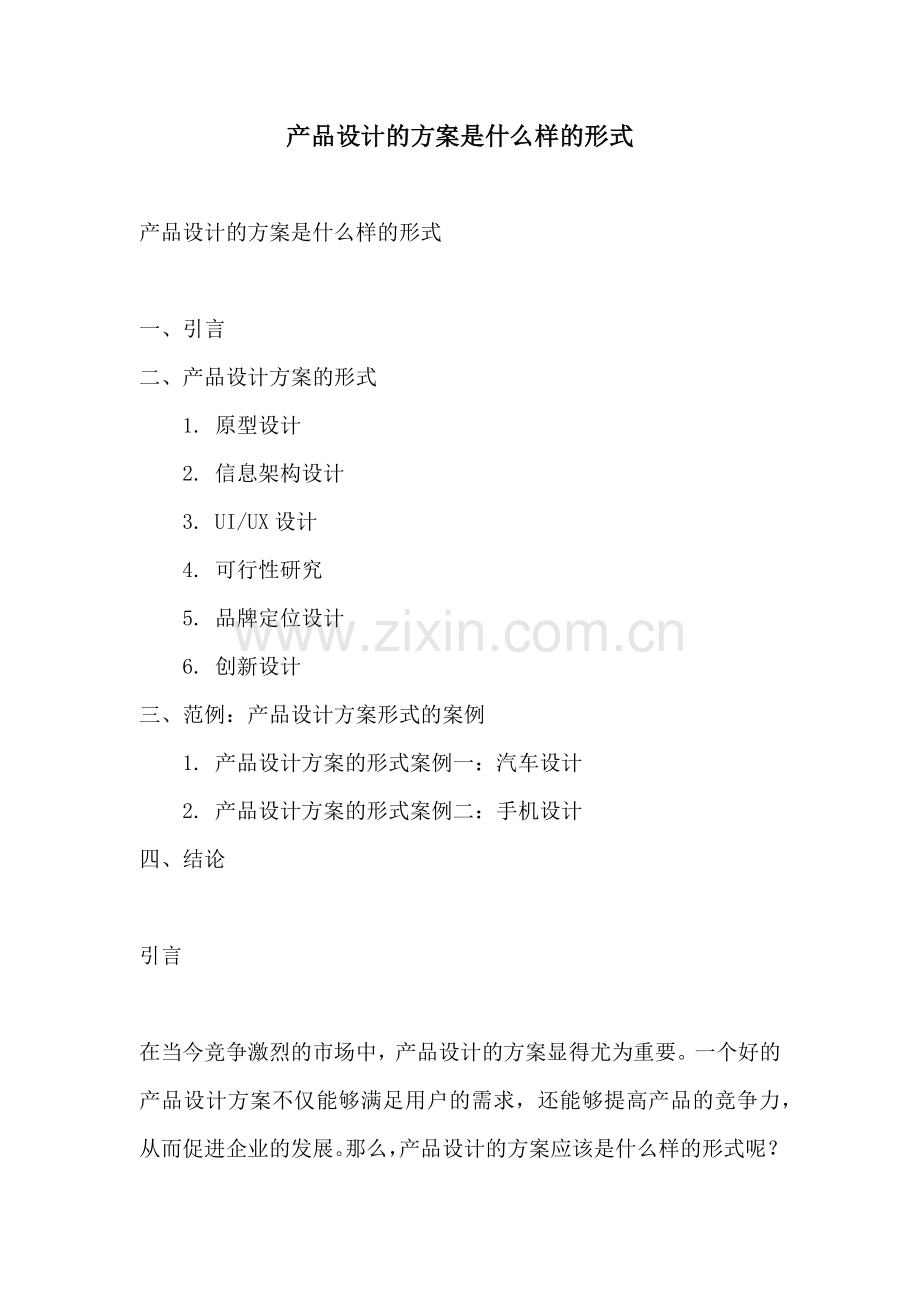 产品设计的方案是什么样的形式.docx_第1页