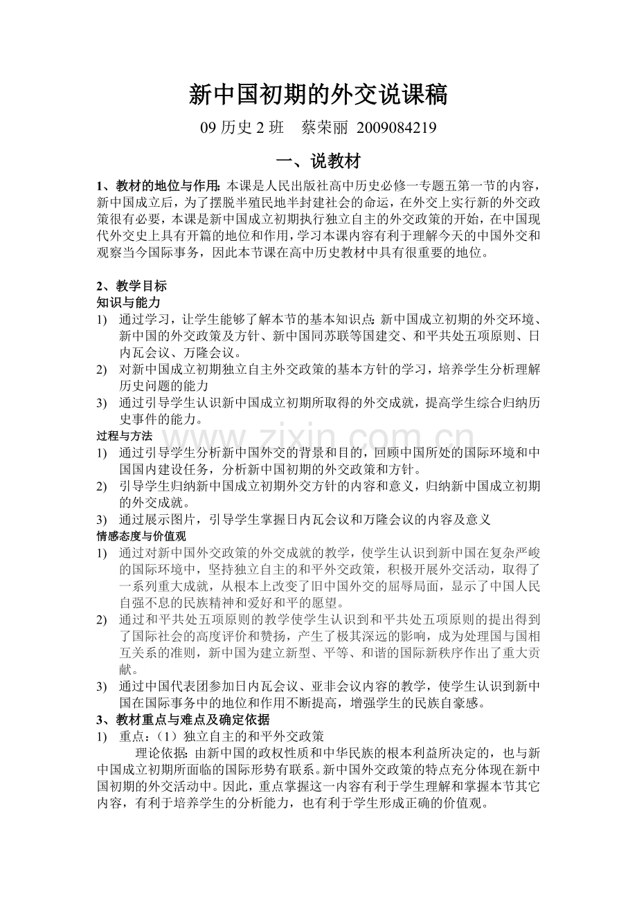 新中国初期的外交说课稿.doc_第1页