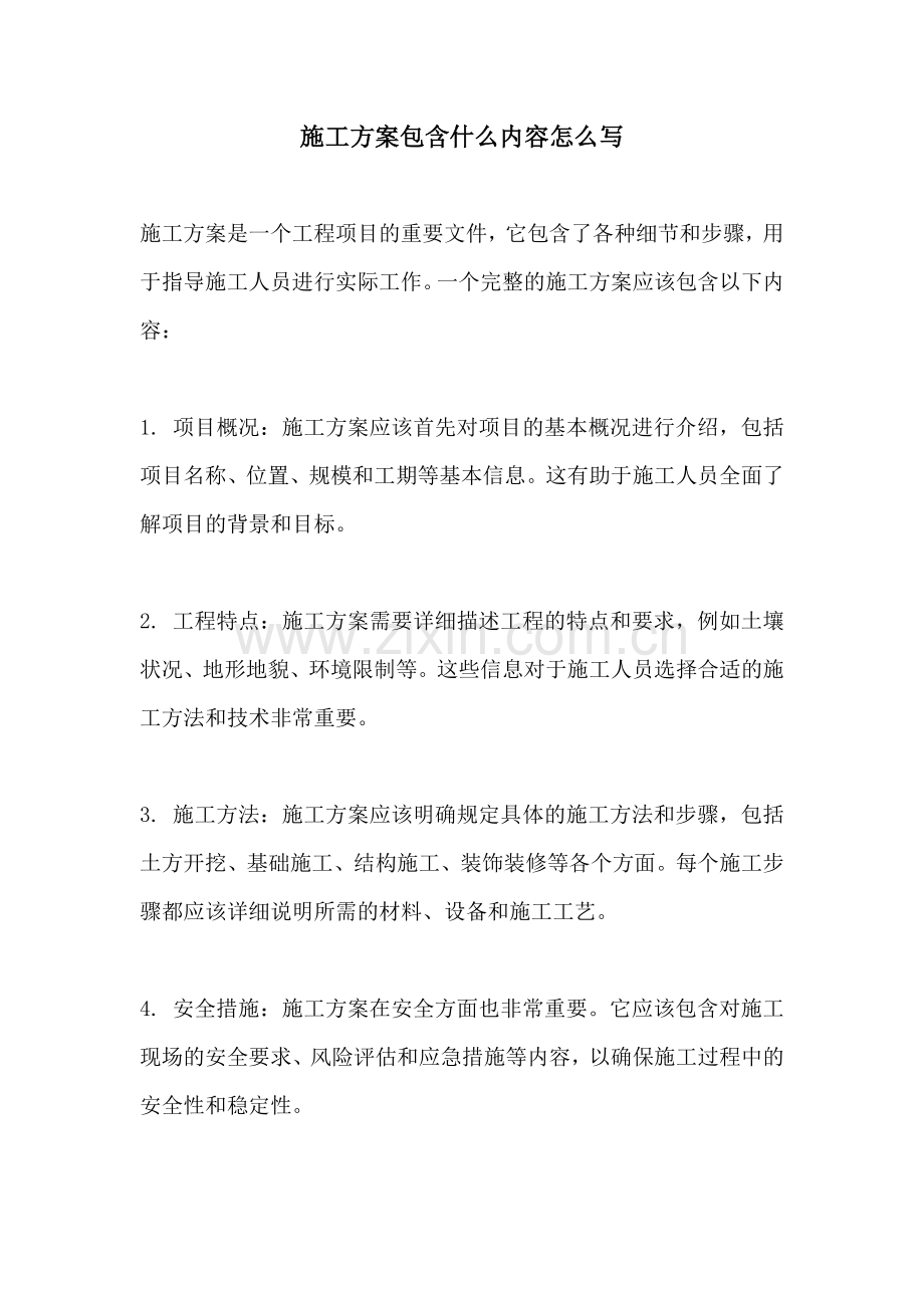 施工方案包含什么内容怎么写.docx_第1页