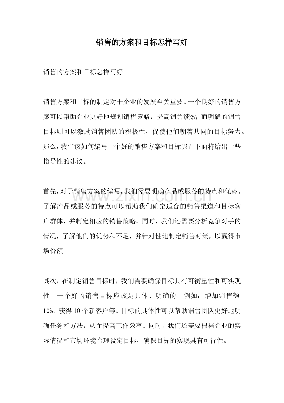 销售的方案和目标怎样写好.docx_第1页