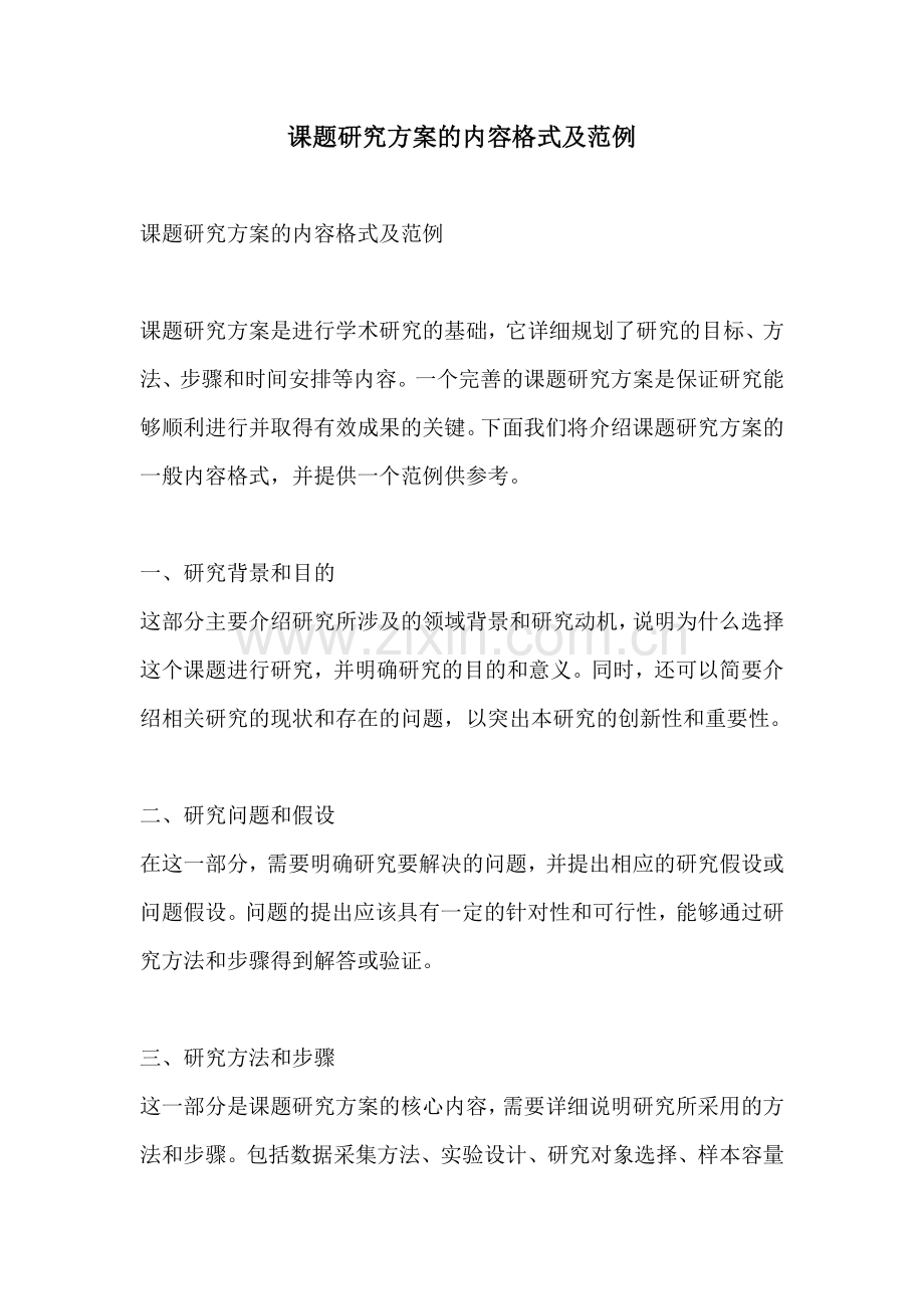 课题研究方案的内容格式及范例.docx_第1页