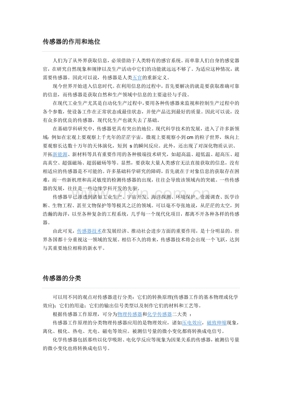 传感器的作用简介.doc_第1页