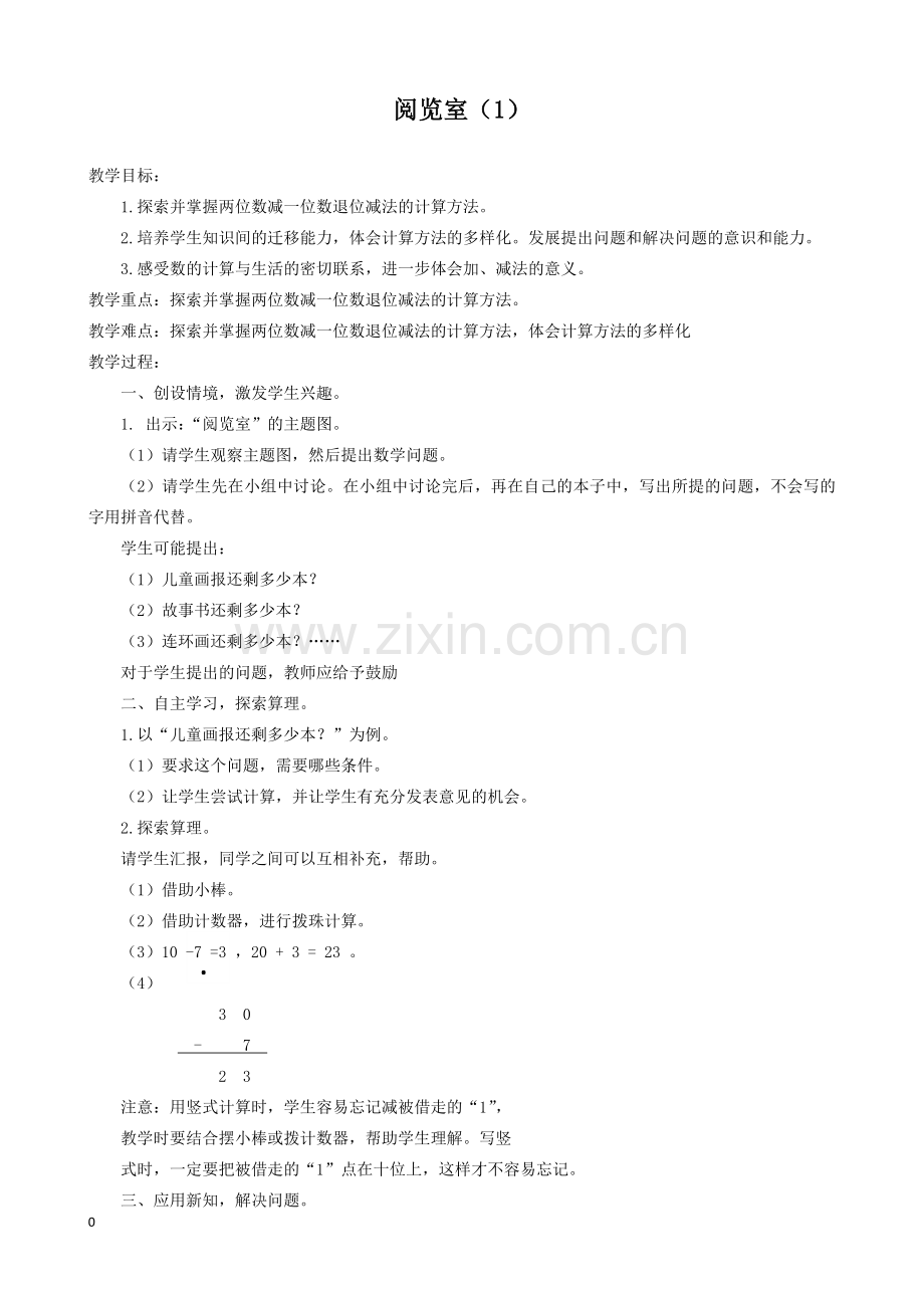 新北师大版数学一年级下册教案阅览室1.doc_第1页