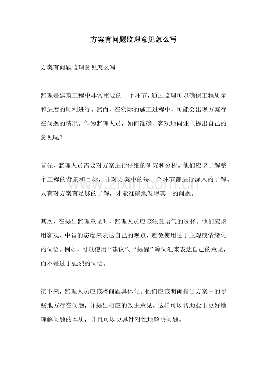 方案有问题监理意见怎么写.docx_第1页