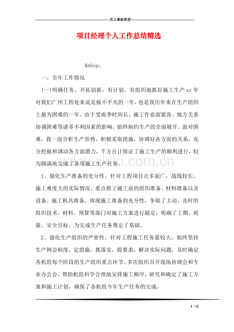 项目经理个人工作总结.doc_第1页