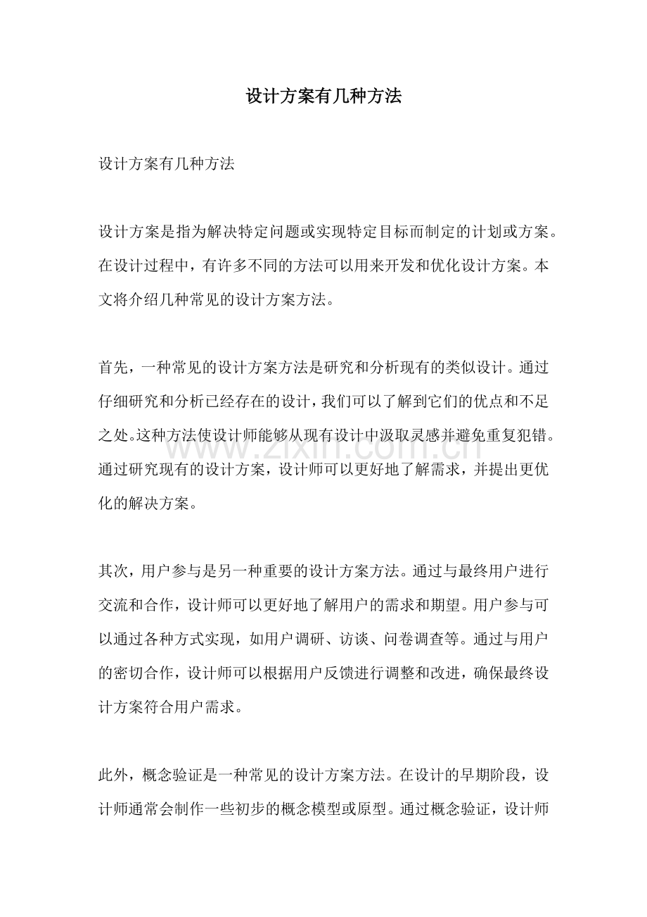 设计方案有几种方法.docx_第1页