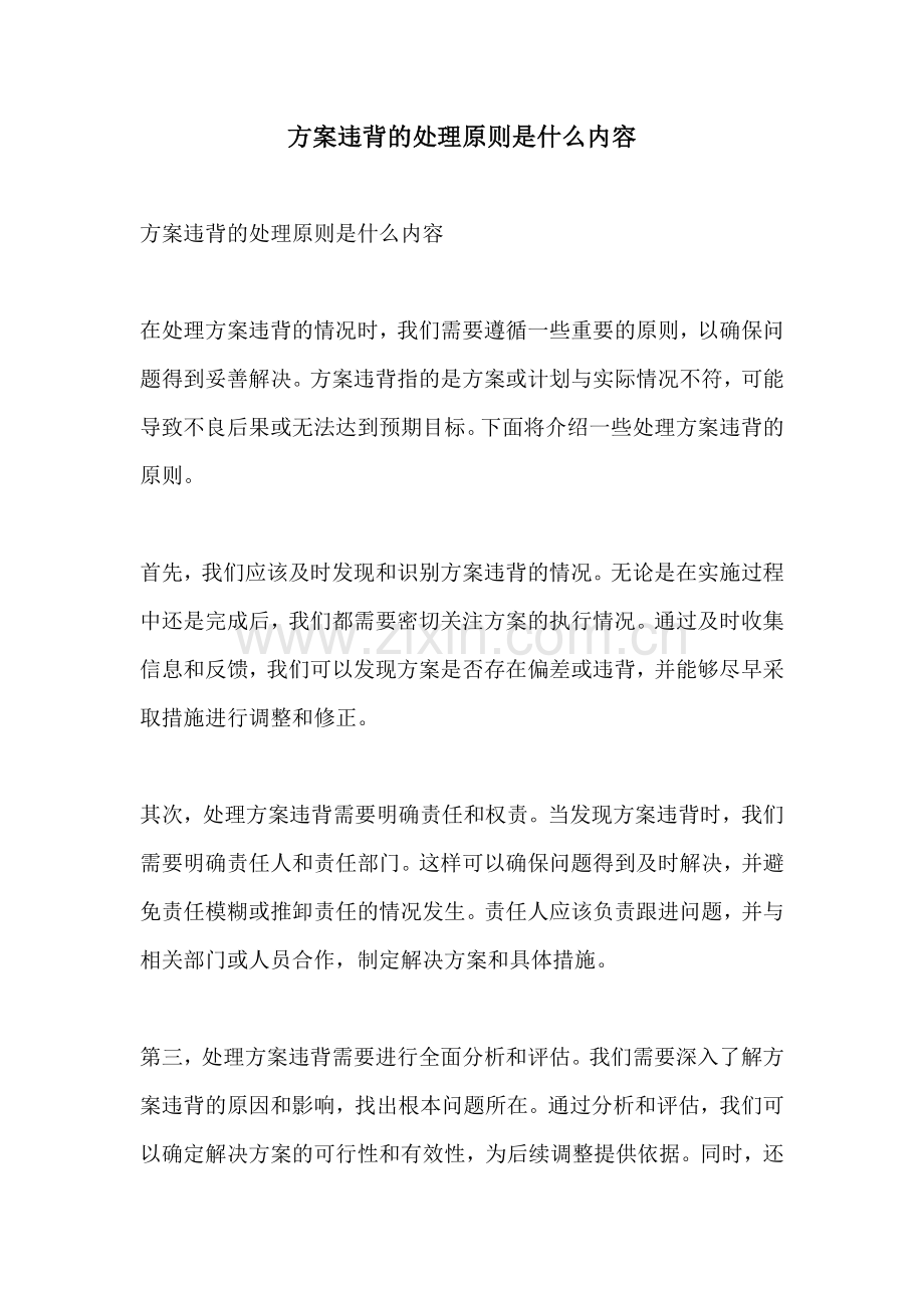 方案违背的处理原则是什么内容.docx_第1页