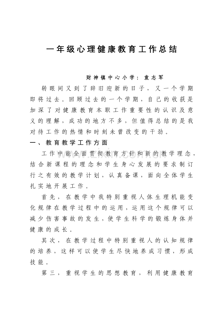 一年级心理健康教育工作总结.doc_第1页