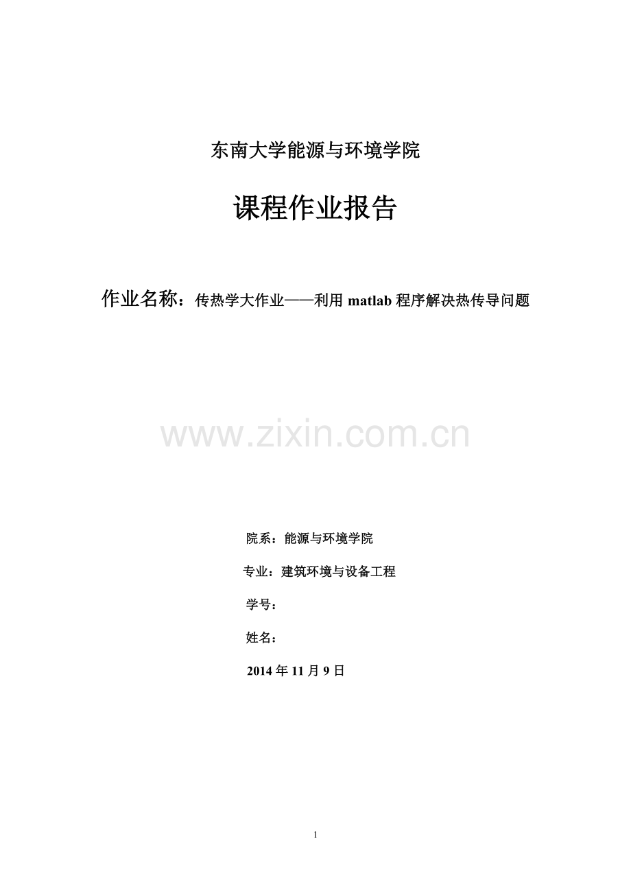 传热学MATLAB温度分布大作业.doc_第1页