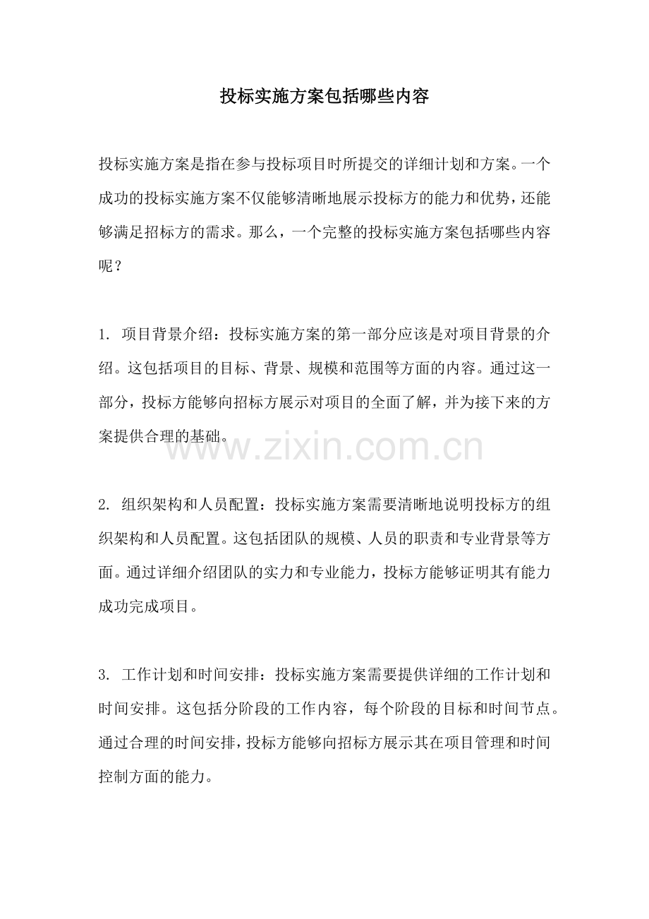 投标实施方案包括哪些内容.docx_第1页