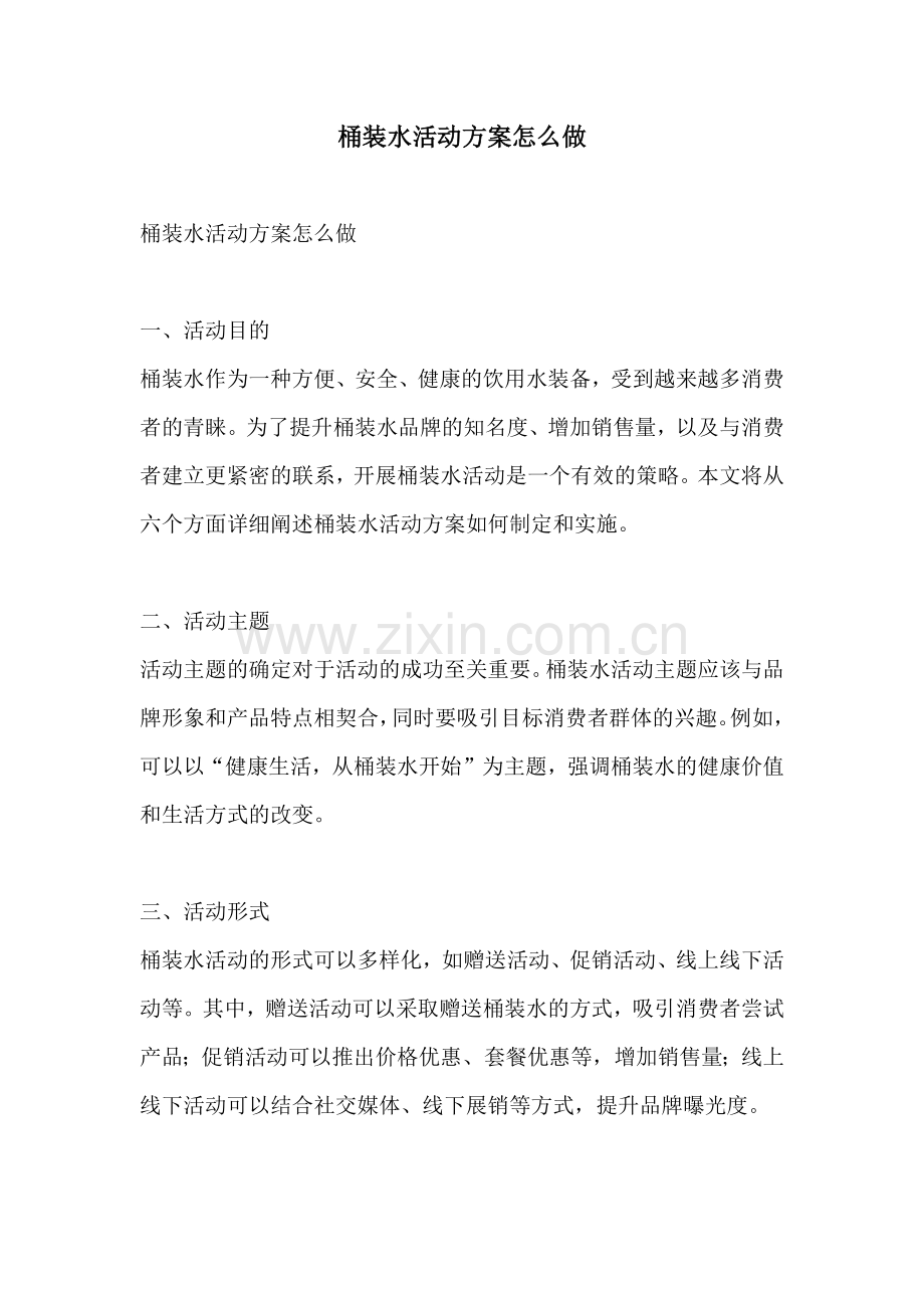 桶装水活动方案怎么做.docx_第1页