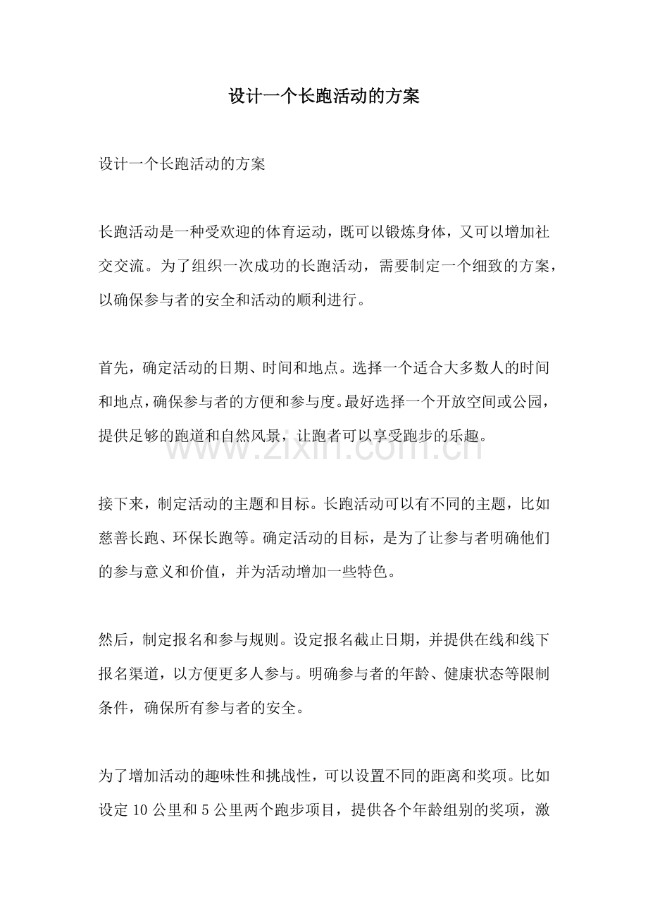 设计一个长跑活动的方案.docx_第1页