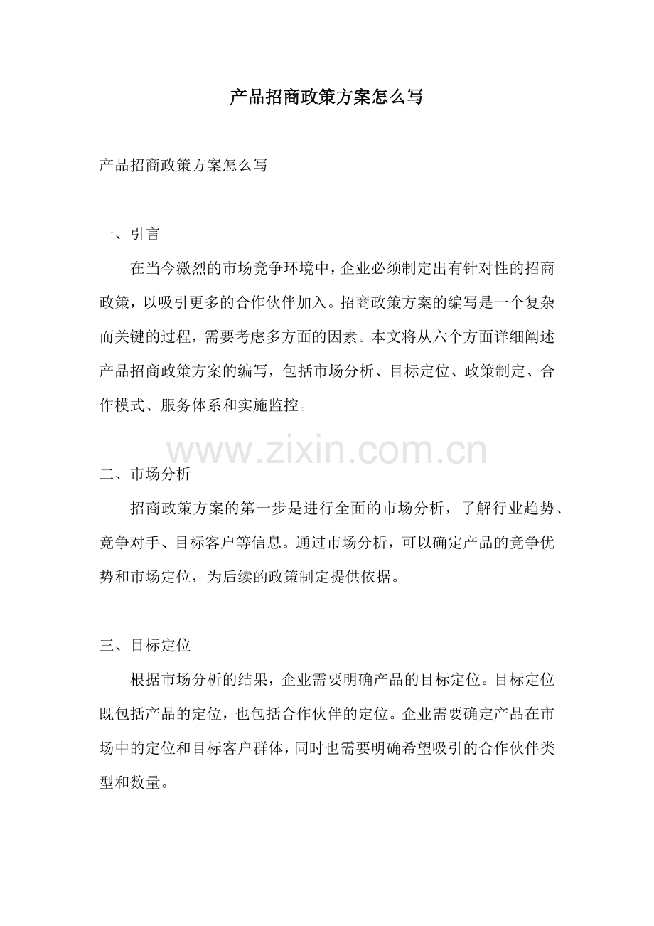产品招商政策方案怎么写.docx_第1页