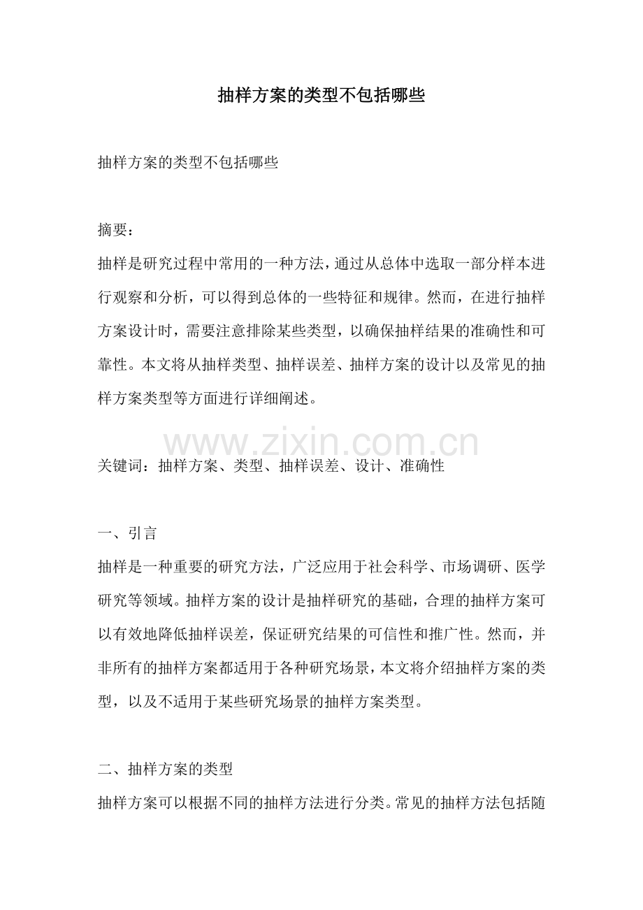 抽样方案的类型不包括哪些.docx_第1页