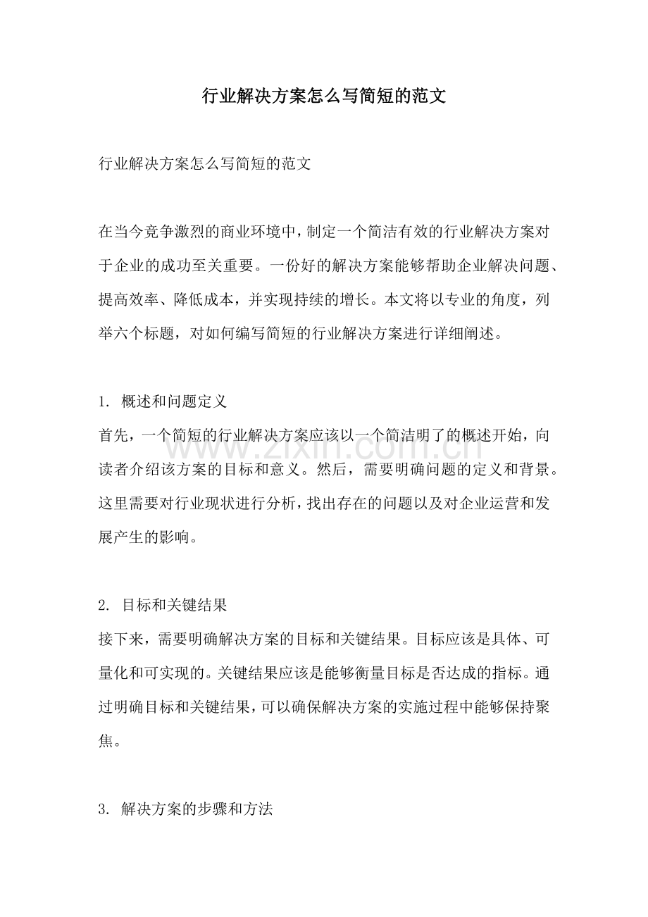 行业解决方案怎么写简短的范文.docx_第1页